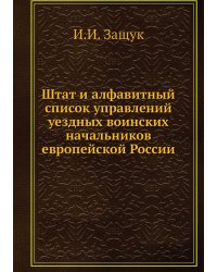 Штат и алфавитный список управлений уездных воинских начальников европейской России