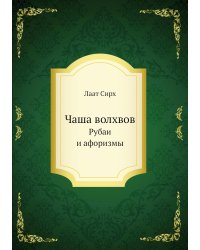 Чаша волхвов