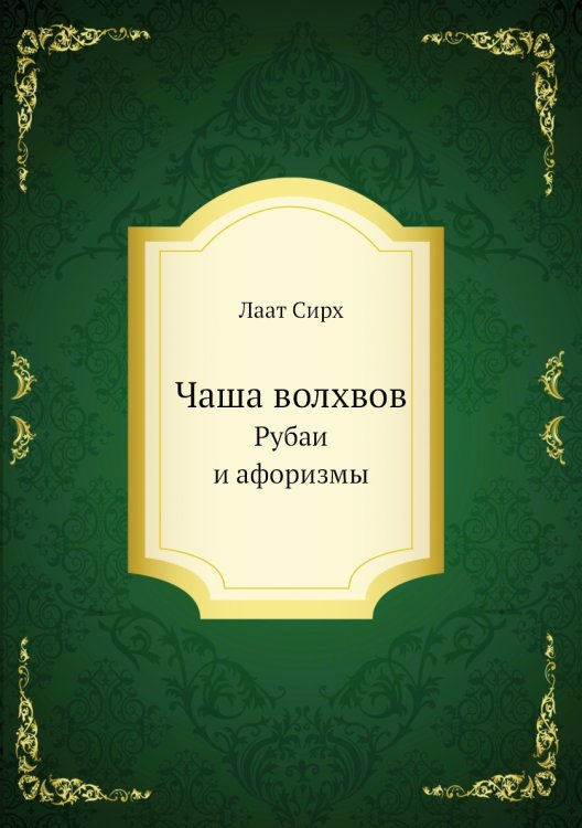 Чаша волхвов