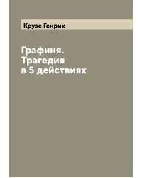 Графиня. Трагедия в 5 действиях
