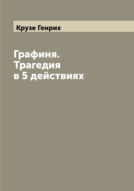 Обложка книги «Графиня. Трагедия в 5 действиях» — Крузе Генрих, ISBN 9785519912730