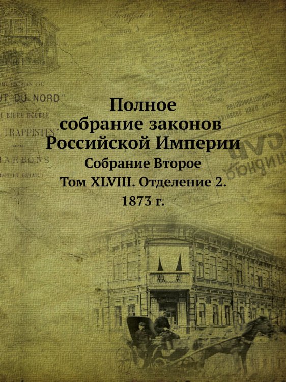 Полное собрание законов Российской Империи. Собрание Второе