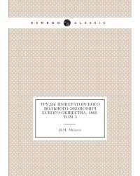Труды Императорского Вольного экономического общества. 1869. Том 3