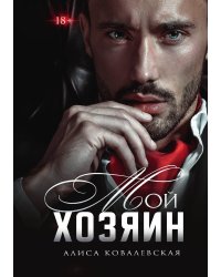 Мой хозяин
