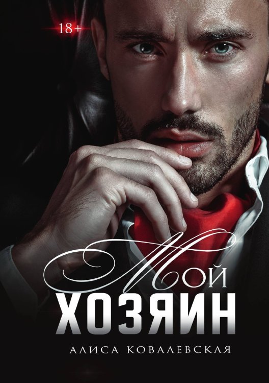 Обложка книги «Мой хозяин» — Алиса Ковалевская, ISBN 9785521912315