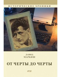 От Черты до черты