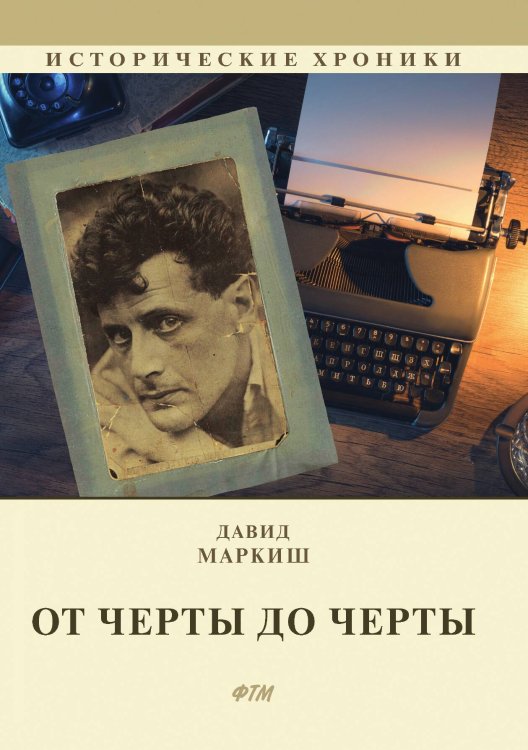 Обложка книги «От Черты до черты» — Давид Маркиш, ISBN 9785521745678