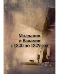 Молдавия и Валахия с 1820 по 1829 год