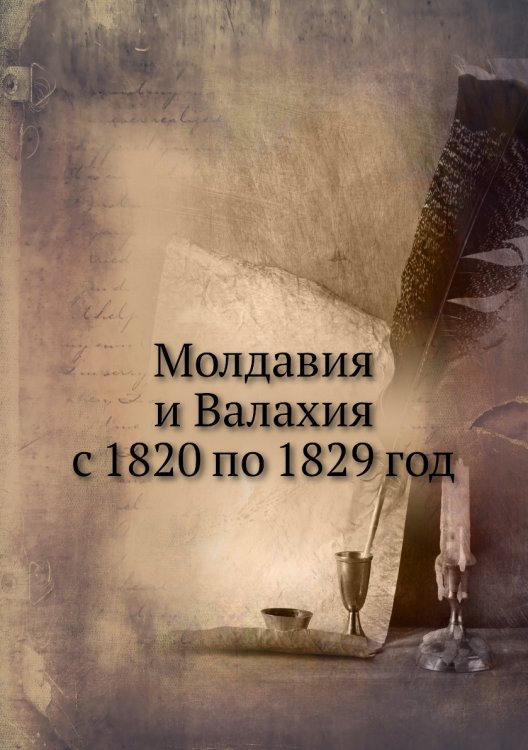Молдавия и Валахия с 1820 по 1829 год