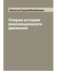 Очерки истории революционного движения