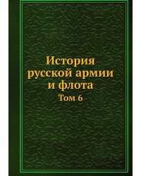 История русской армии и флота