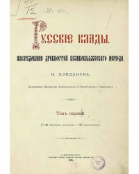Русские клады. Исследование древностей великокняжеского периода. Том 1