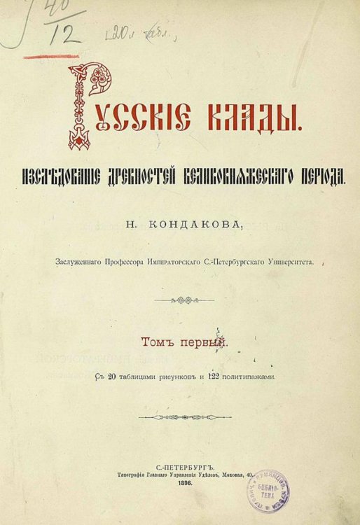 Обложка книги «Русские клады. Исследование древностей великокняжеского периода. Том 1» — Кондаков Никодим Павлович, ISBN 9785521963744