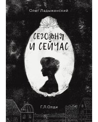 Сегодня и сейчас