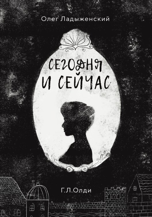 Обложка книги «Сегодня и сейчас» — Олег Ладыженский, ISBN 9785521915064