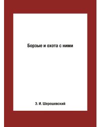 Борзые и охота с ними