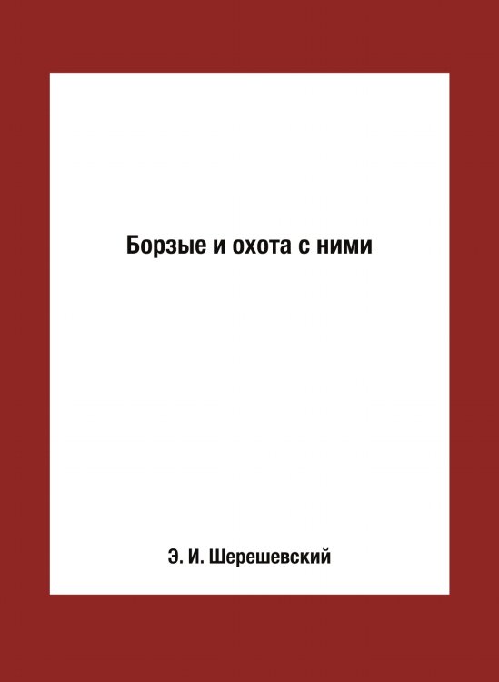 Борзые и охота с ними