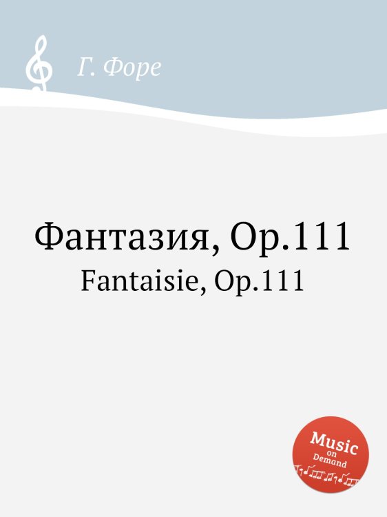 Обложка книги «Фантазия, Op.111» — Г. Форе, ISBN 9785884601819