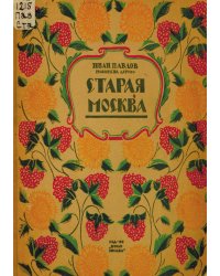 Старая Москва