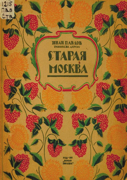 Обложка книги «Старая Москва» — Павлов Иван Николаевич, ISBN 9785521975631