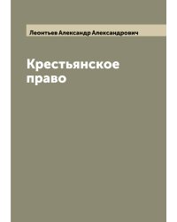 Крестьянское право
