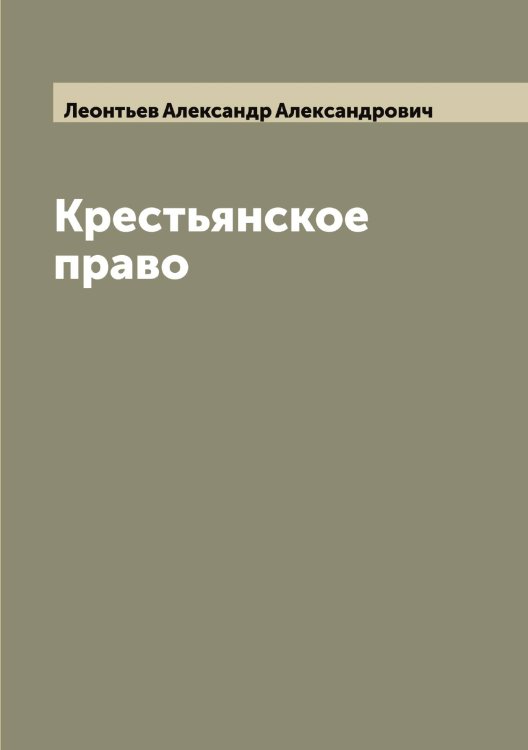 Обложка книги «Крестьянское право» — Леонтьев Александр Александрович, ISBN 9785519931618