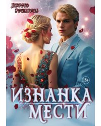 Изнанка мести