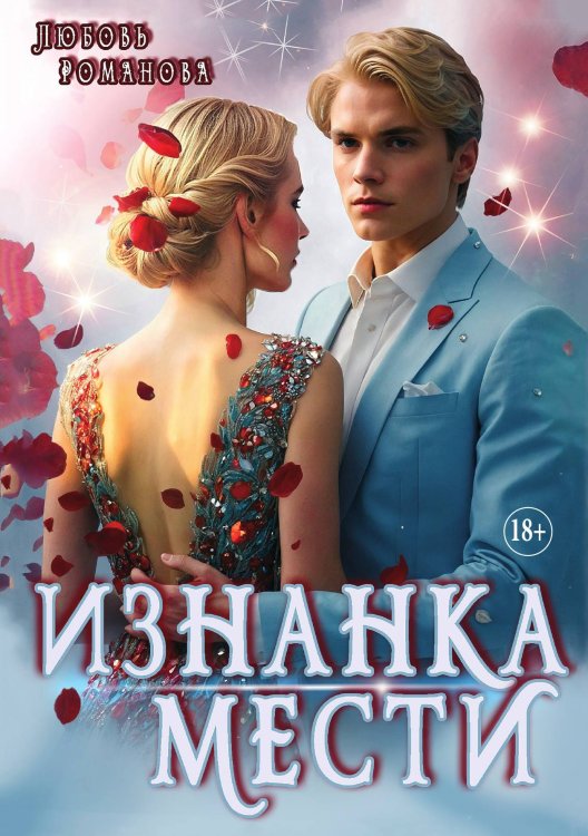Обложка книги «Изнанка мести» — Любовь Романова, ISBN 9785521930661