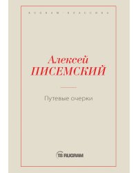 Путевые очерки