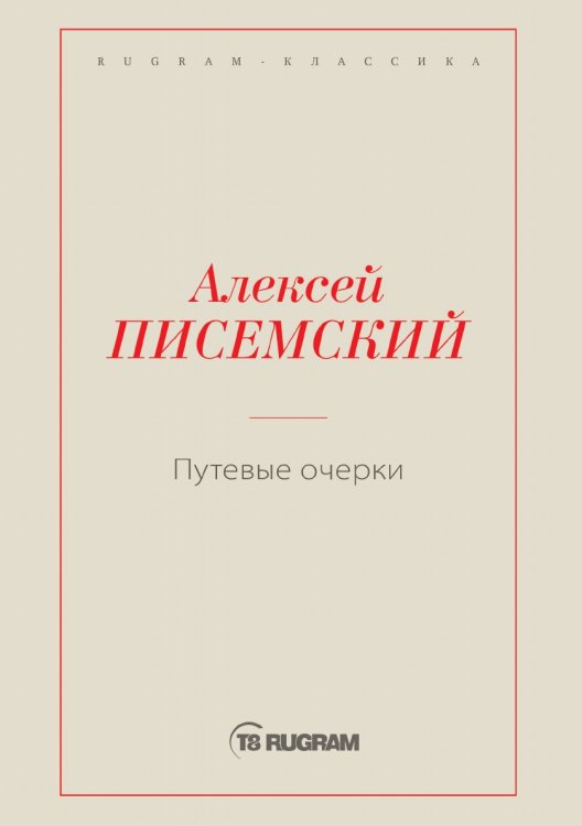 Путевые очерки