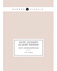 Курс технической химии