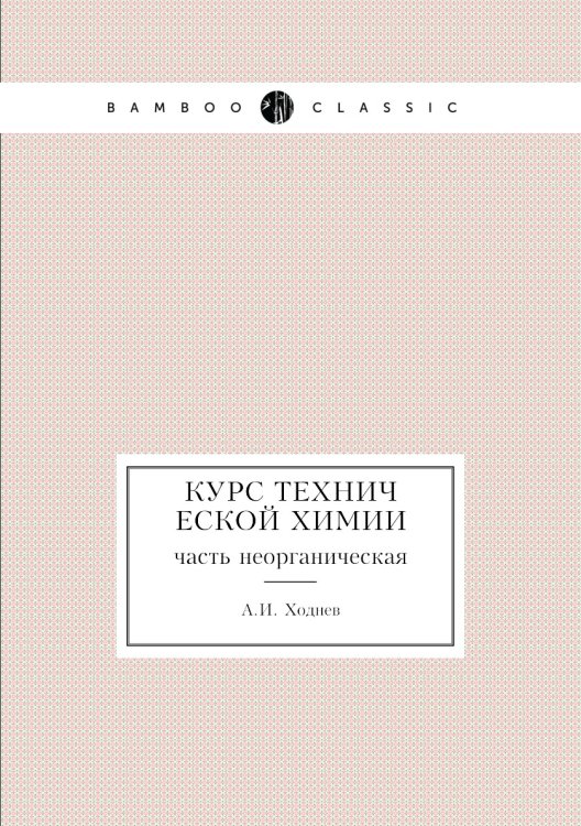 Курс технической химии