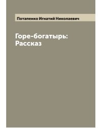 Горе-богатырь: Рассказ