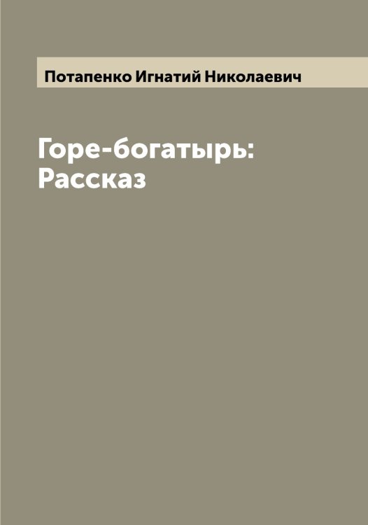 Обложка книги «Горе-богатырь: Рассказ» — Потапенко Игнатий Николаевич, ISBN 9785519792592
