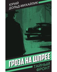 Гроза на Шпрее