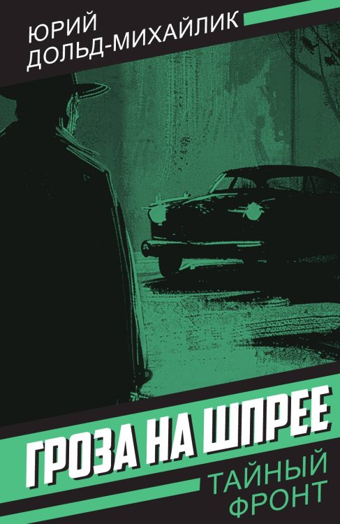 Гроза на Шпрее Обложка книги «Гроза на Шпрее» — Дольд-Михайлик Ю.П., ISBN 9785002226207