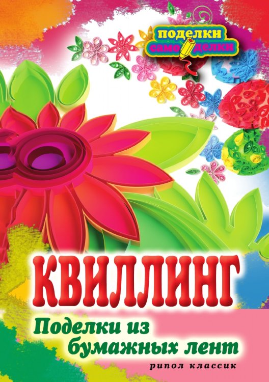 П-С.Квиллинг. Поделки из бумажных лент П-С.Квиллинг. Поделки из бумажных лент