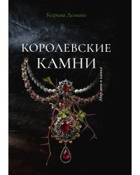 Королевские камни
