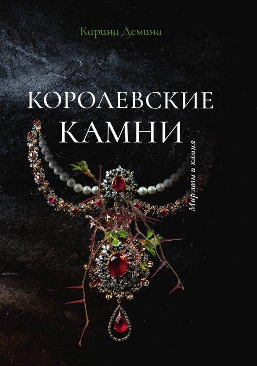 Обложка книги «Королевские камни» — Карина Демина, ISBN 9785521907380