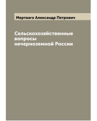 Сельскохозяйственные вопросы нечерноземной России