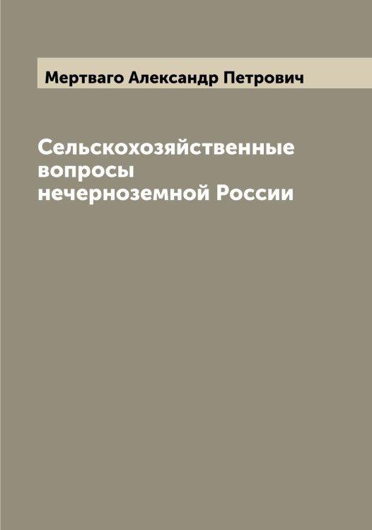 Сельскохозяйственные вопросы нечерноземной России Обложка книги «Сельскохозяйственные вопросы нечерноземной России» — Мертваго Александр Петрович, ISBN 9785519963091