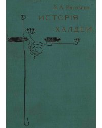 История Халдеи с отдаленнейших времен до возвышения Ассирии