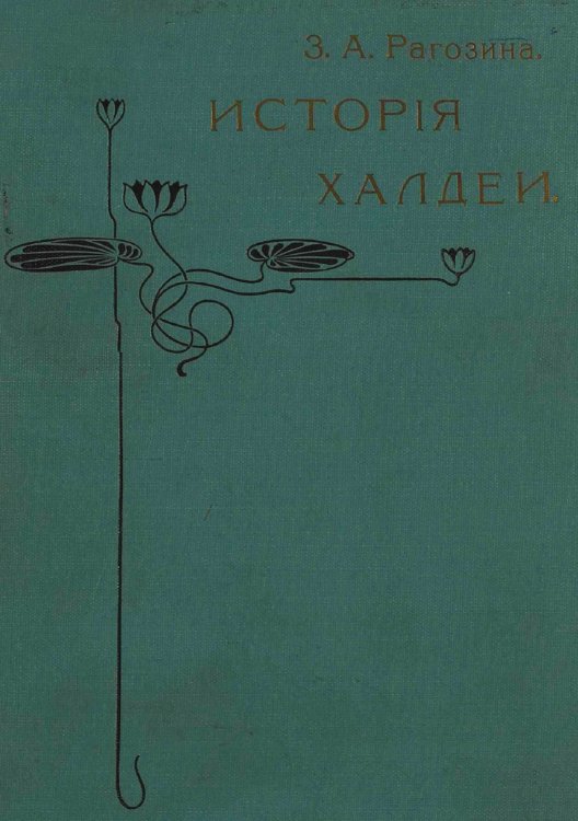 Обложка книги «История Халдеи с отдаленнейших времен до возвышения Ассирии» — Рагозина Зинаида Александровна, ISBN 9785521979844