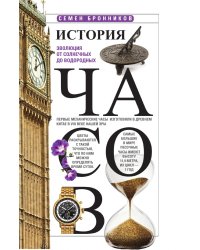 История часов