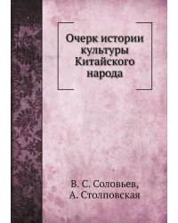 Очерк истории культуры Китайского народа