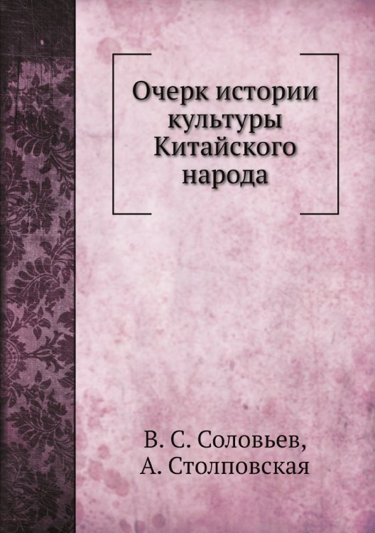 Очерк истории культуры Китайского народа Очерк истории культуры Китайского народа