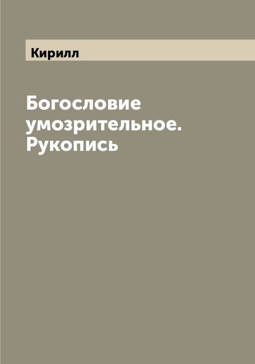Обложка книги «Богословие умозрительное. Рукопись» — Кирилл, ISBN 9785519890953