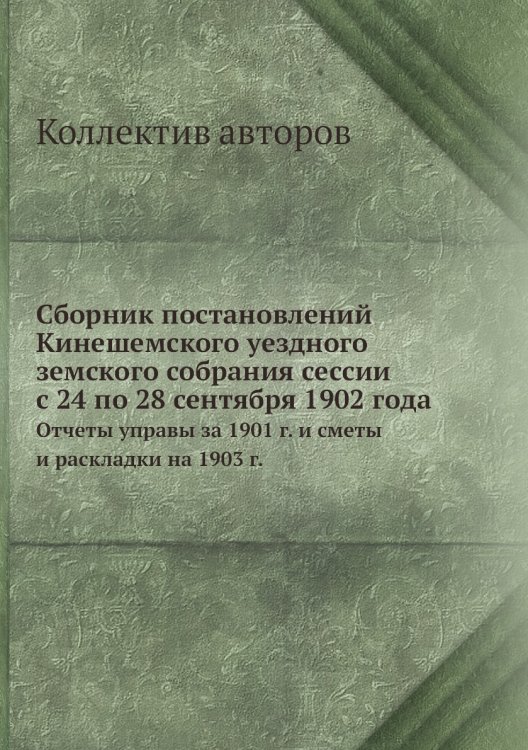 Сборник постановлений Кинешемского уездного земского собрания сессии с 24 по 28 сентября 1902 года