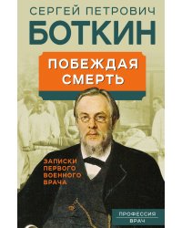 Побеждая смерть