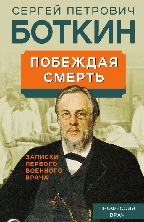 Обложка книги «Побеждая смерть» — Боткин Сергей Петрович, ISBN 9785001805540